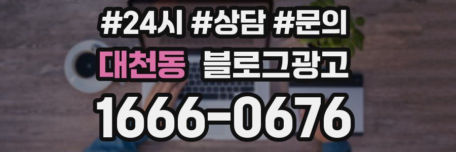 대천동 브랜드 블로그