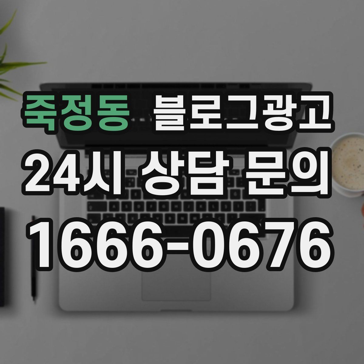 죽정동 블로그광고 오프라인 입소문이 강한 가게의 온라인 보완법