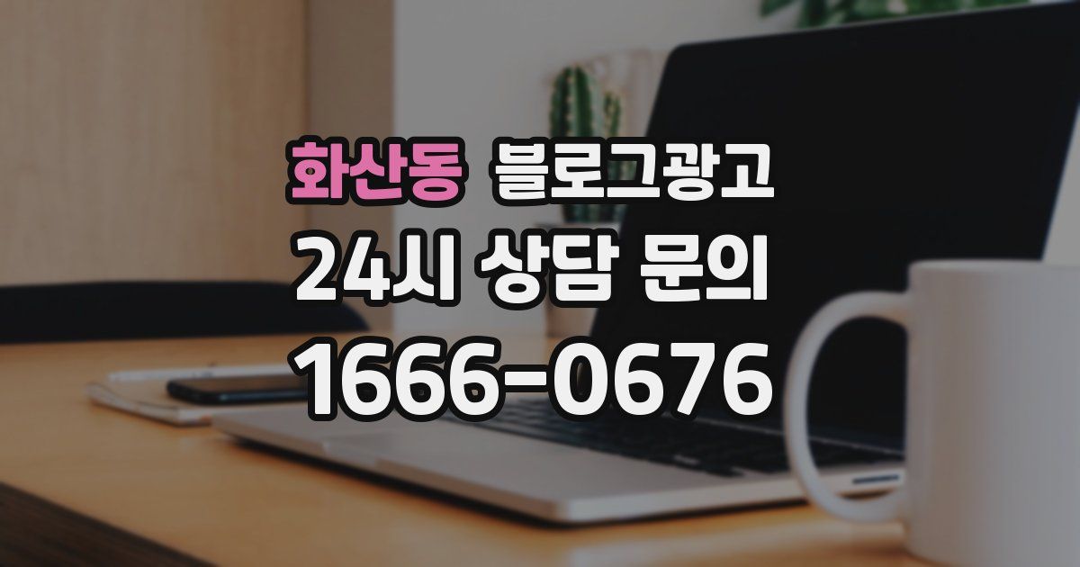 화산동 블로그 마케팅