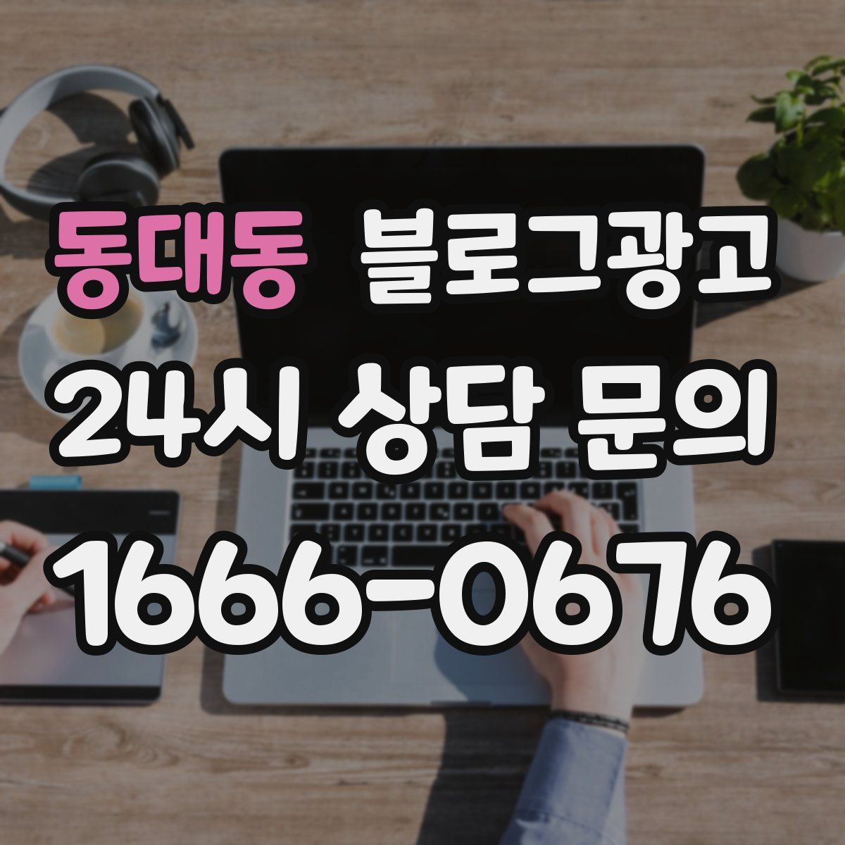 동대동 블로그 광고
