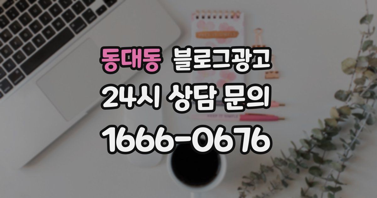 동대동 블로그 마케팅