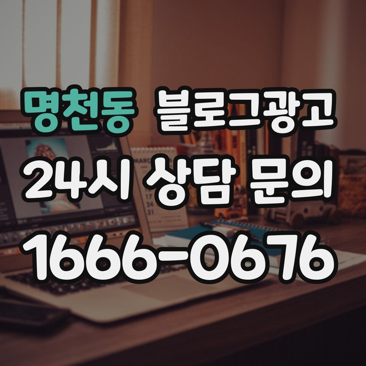 명천동 블로그광고 단일 채널이 아닌 옴니채널 허브로 활용하기