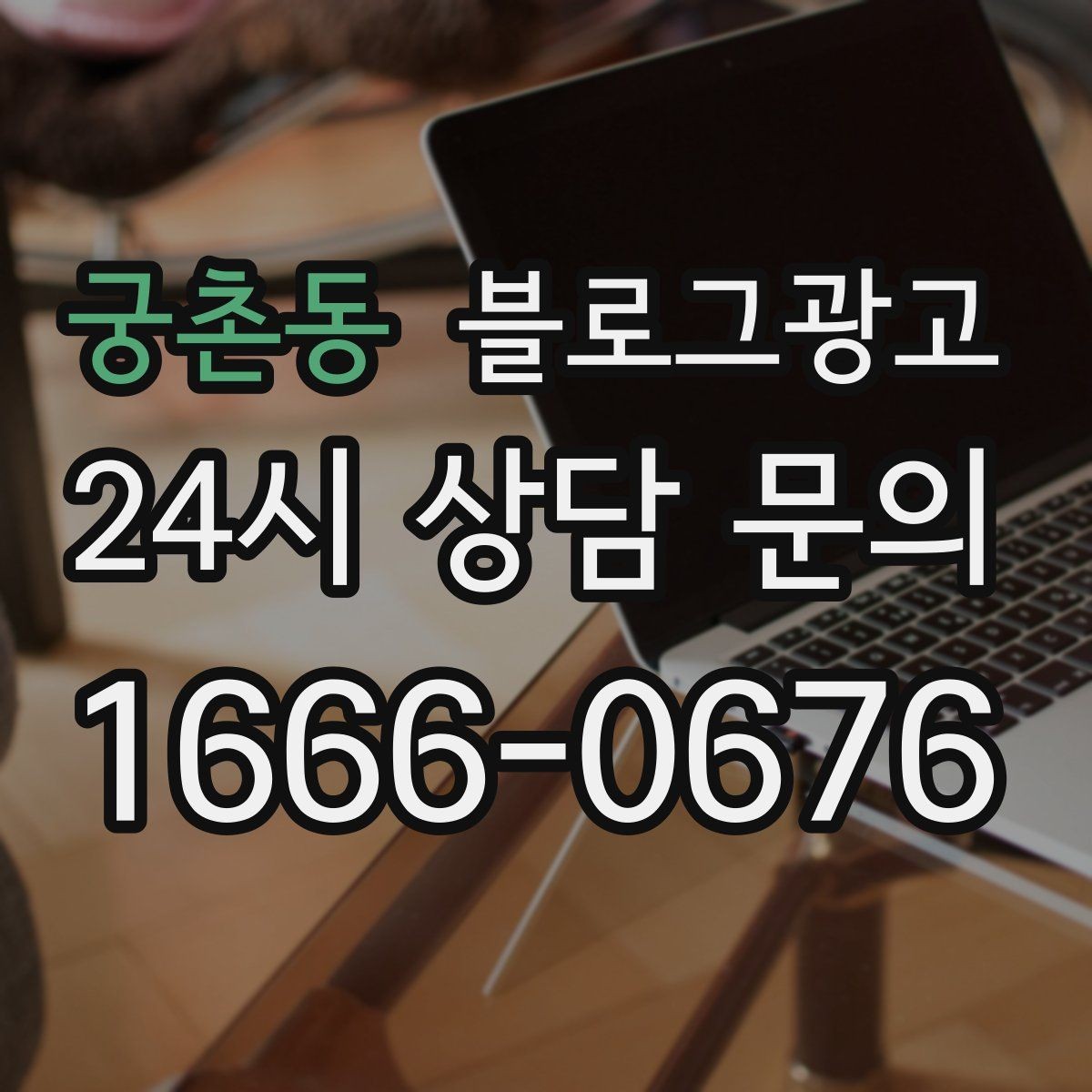 궁촌동 블로그광고 여행객이 잠시 들르기 좋은 로컬 가게 소개