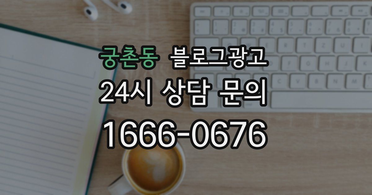 궁촌동 블로그 마케팅
