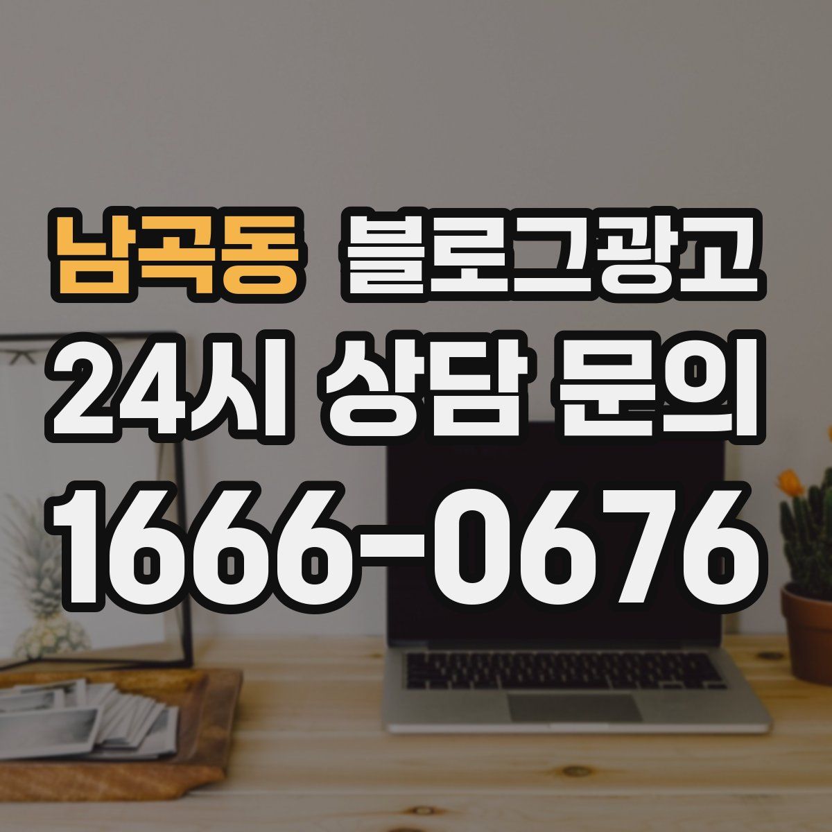 남곡동 블로그 광고
