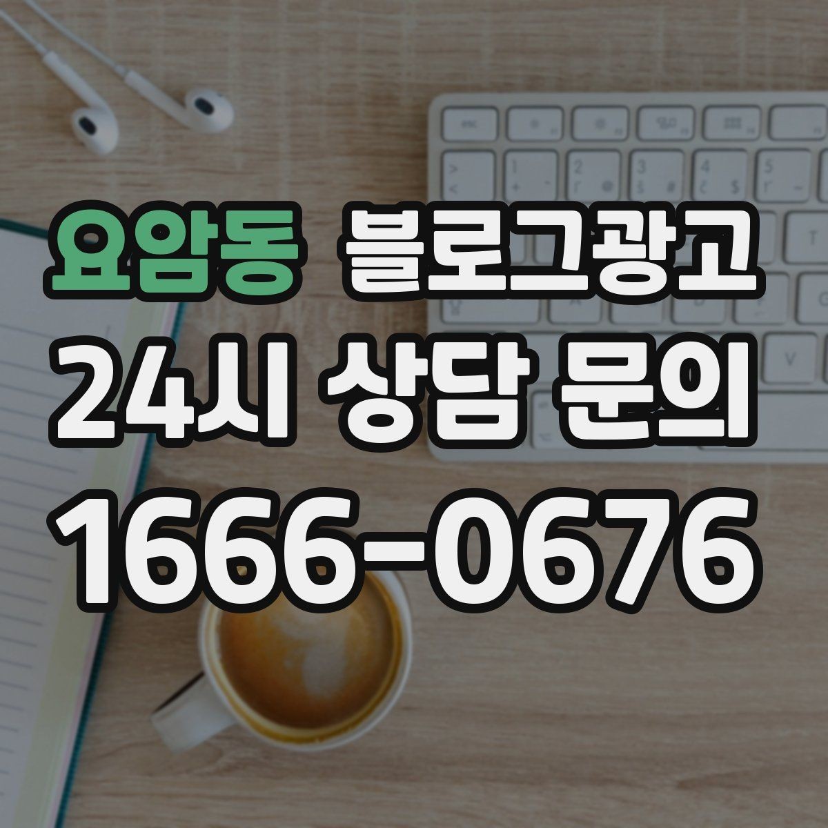 요암동 블로그광고 온라인 쇼핑몰과 오프라인 매장 연결 전략
