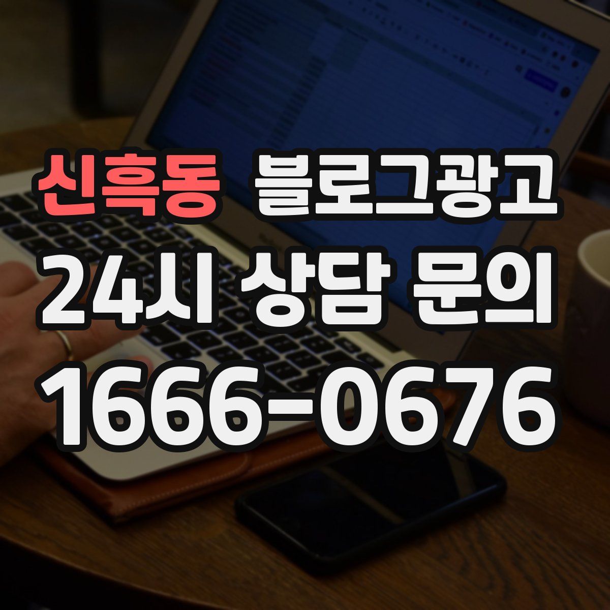 신흑동 블로그 광고