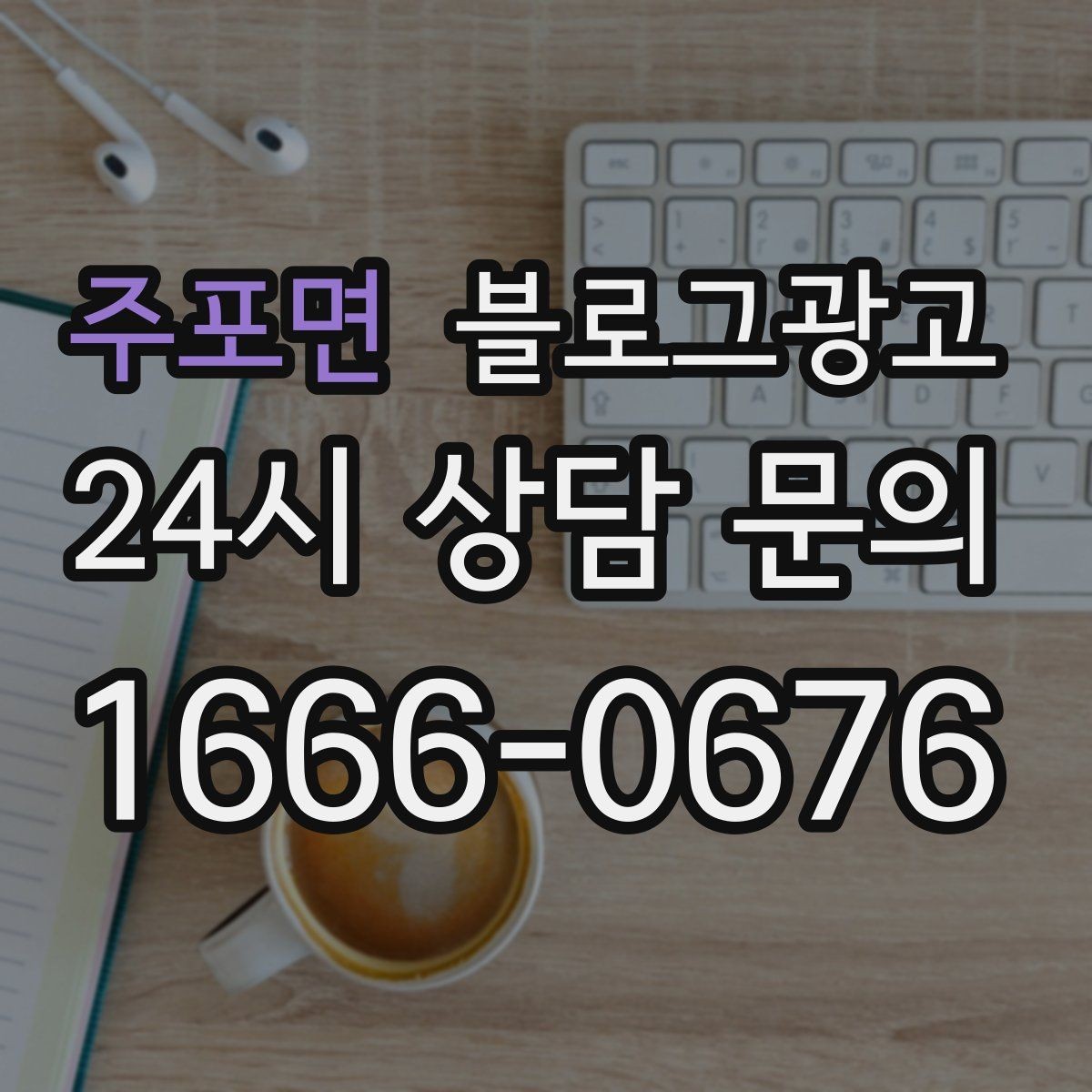 주포면 블로그광고 요약 문구까지 신경 쓰는 첫 문장 만들기