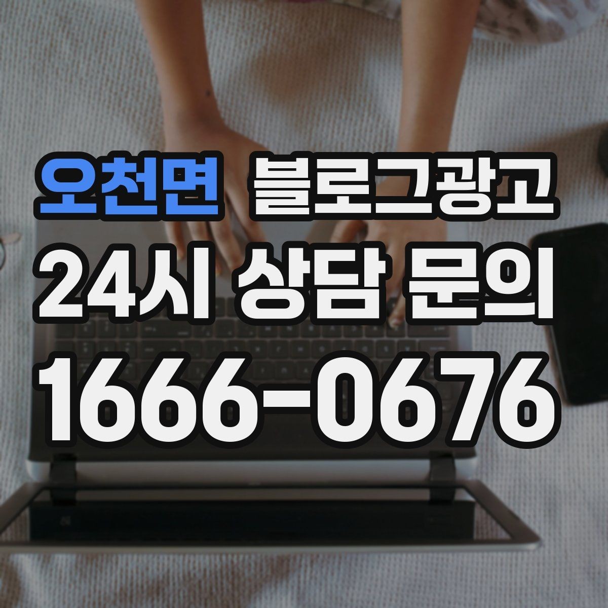 오천면 블로그광고 배달 플랫폼 수수료를 줄이는 직접 주문 유도 글