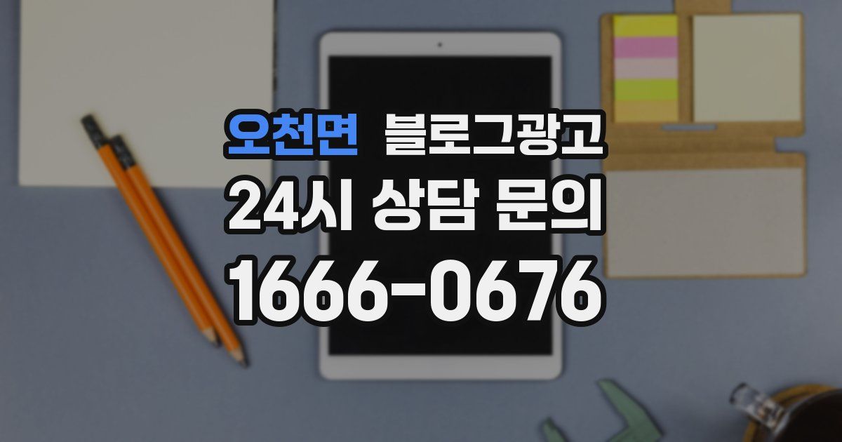 오천면 블로그 마케팅
