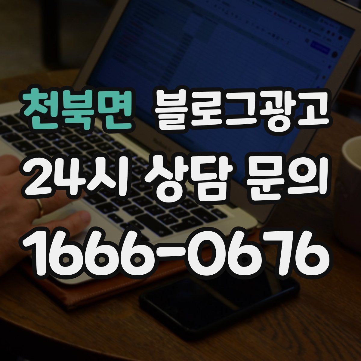 천북면 블로그광고 꾸준함 하나로 승부 보는 소상공인 생존 전략
