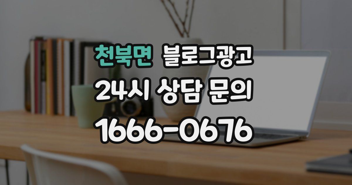 천북면 블로그 마케팅