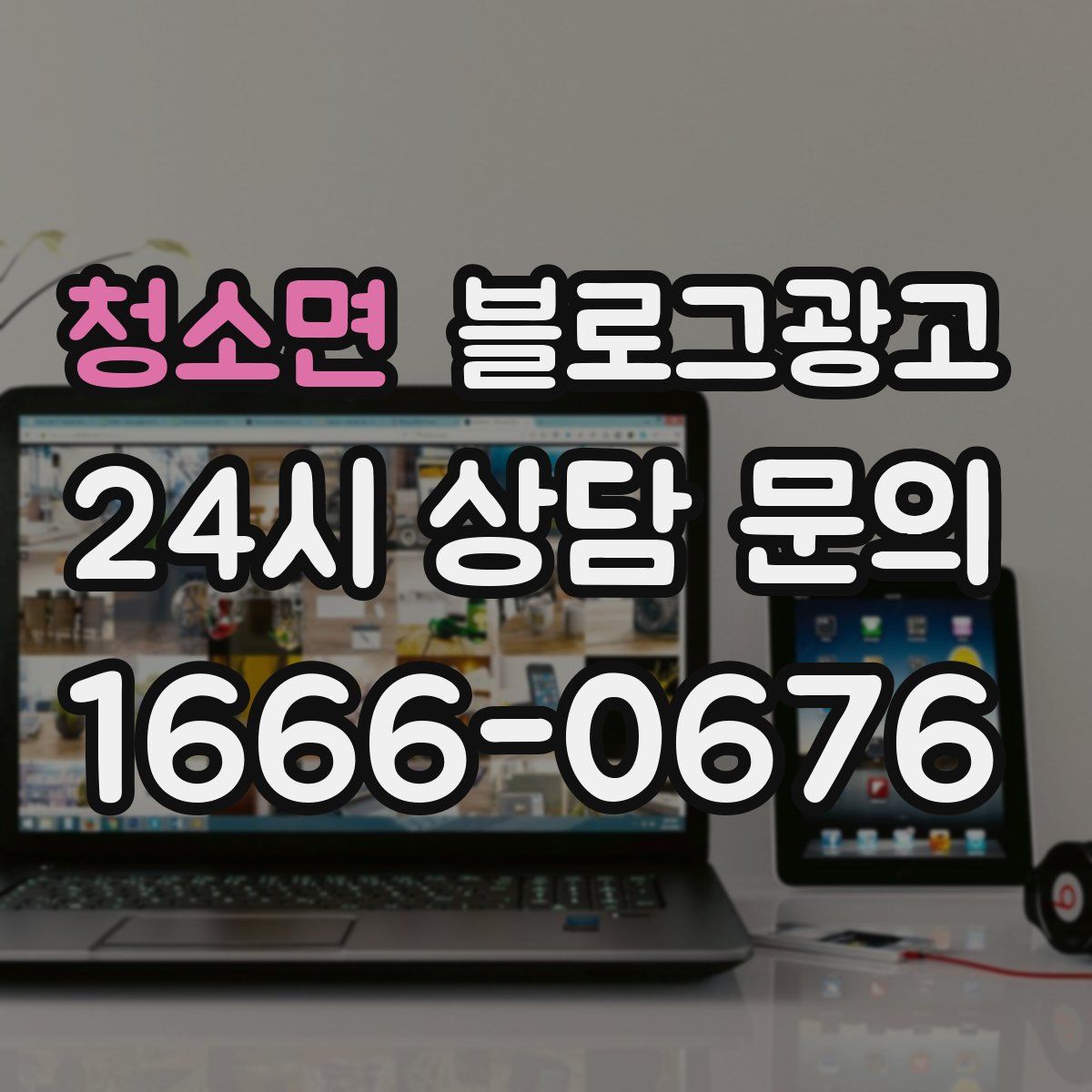 청소면 블로그 광고