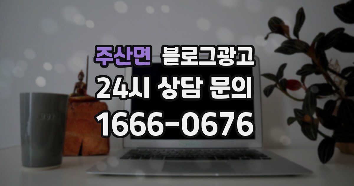 주산면 블로그 마케팅