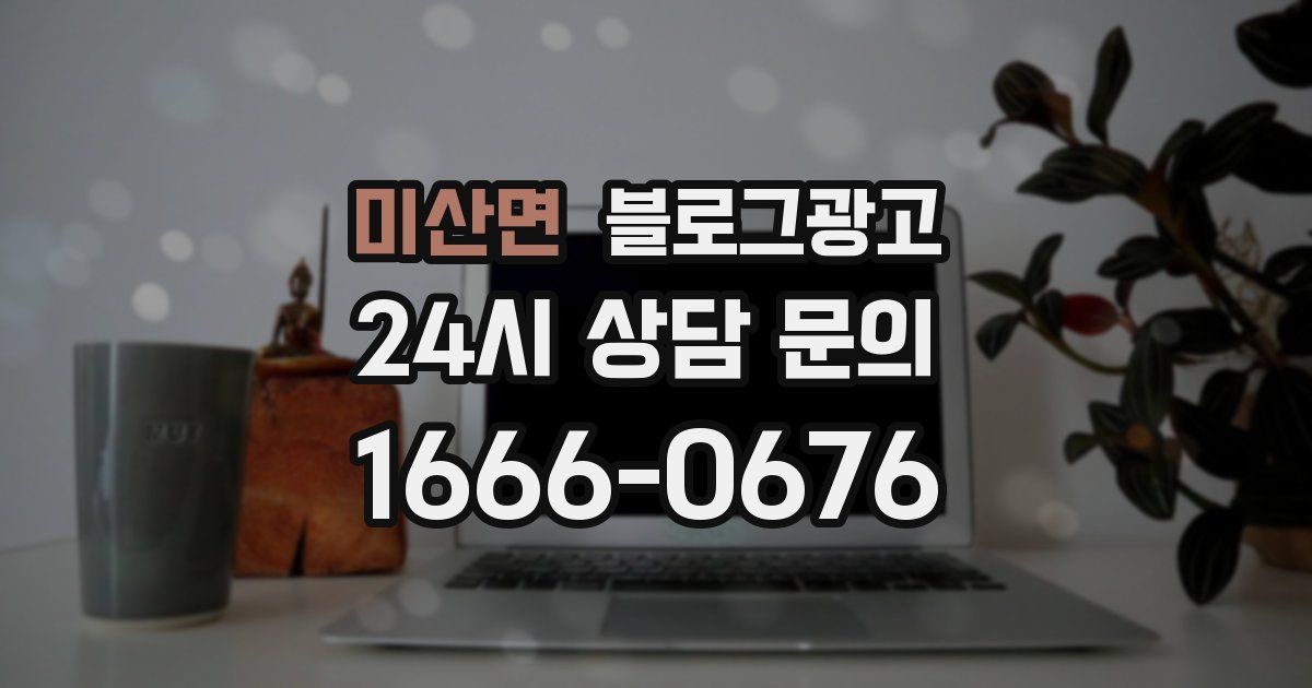 미산면 블로그 마케팅