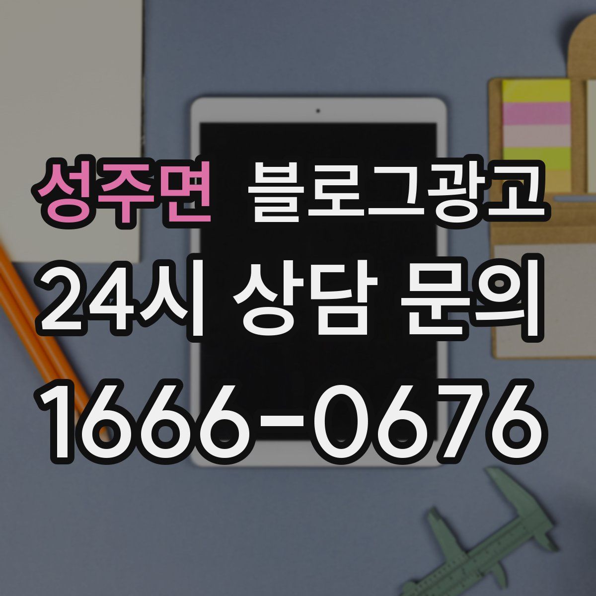 성주면 블로그 광고