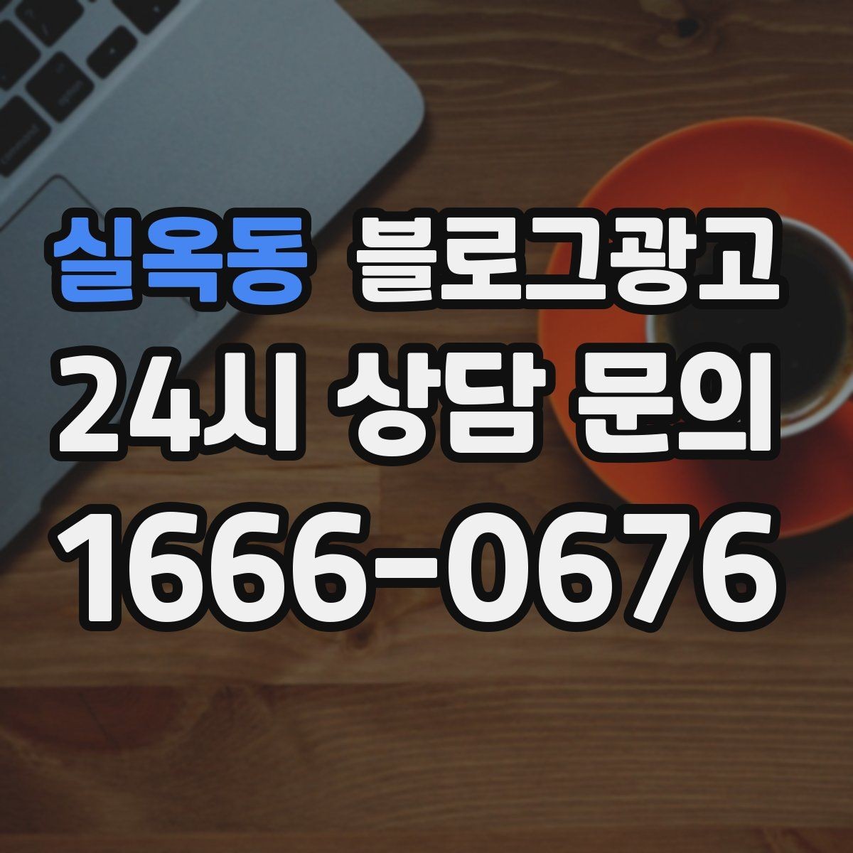 실옥동 블로그광고 아이 동반 가족 손님이 안심하는 시설 소개 글쓰기