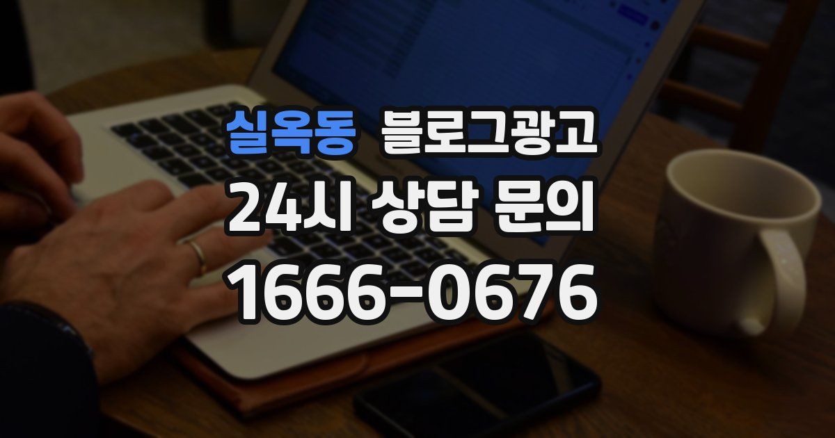 실옥동 블로그 마케팅