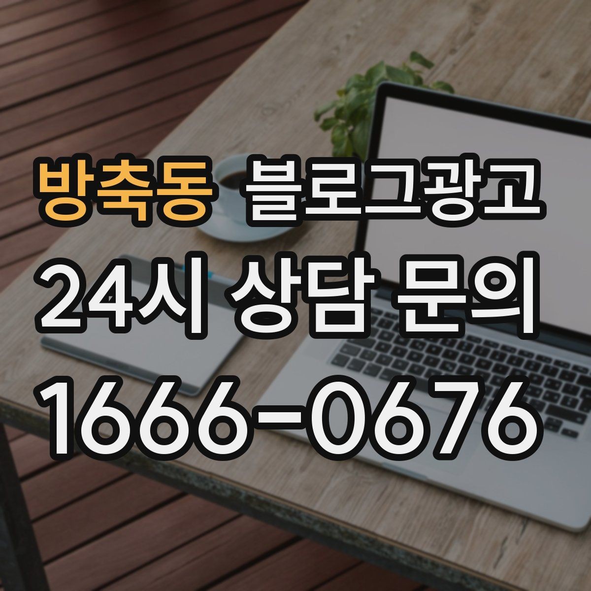 방축동 블로그광고 사진이 적어도 괜찮은 텍스트 중심 전략