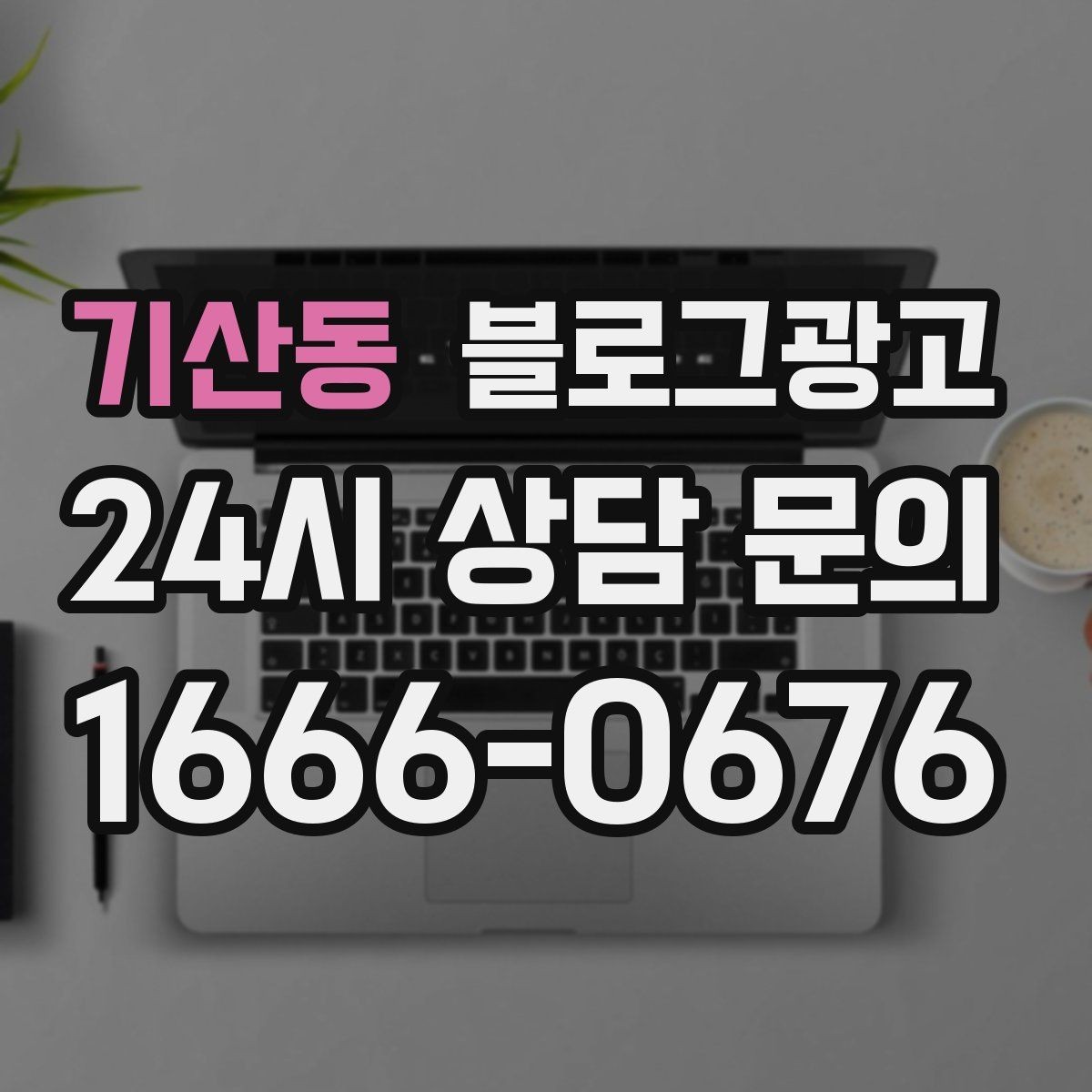 기산동 블로그광고 점심 혼잡 시간과 한가한 시간 알리는 제목