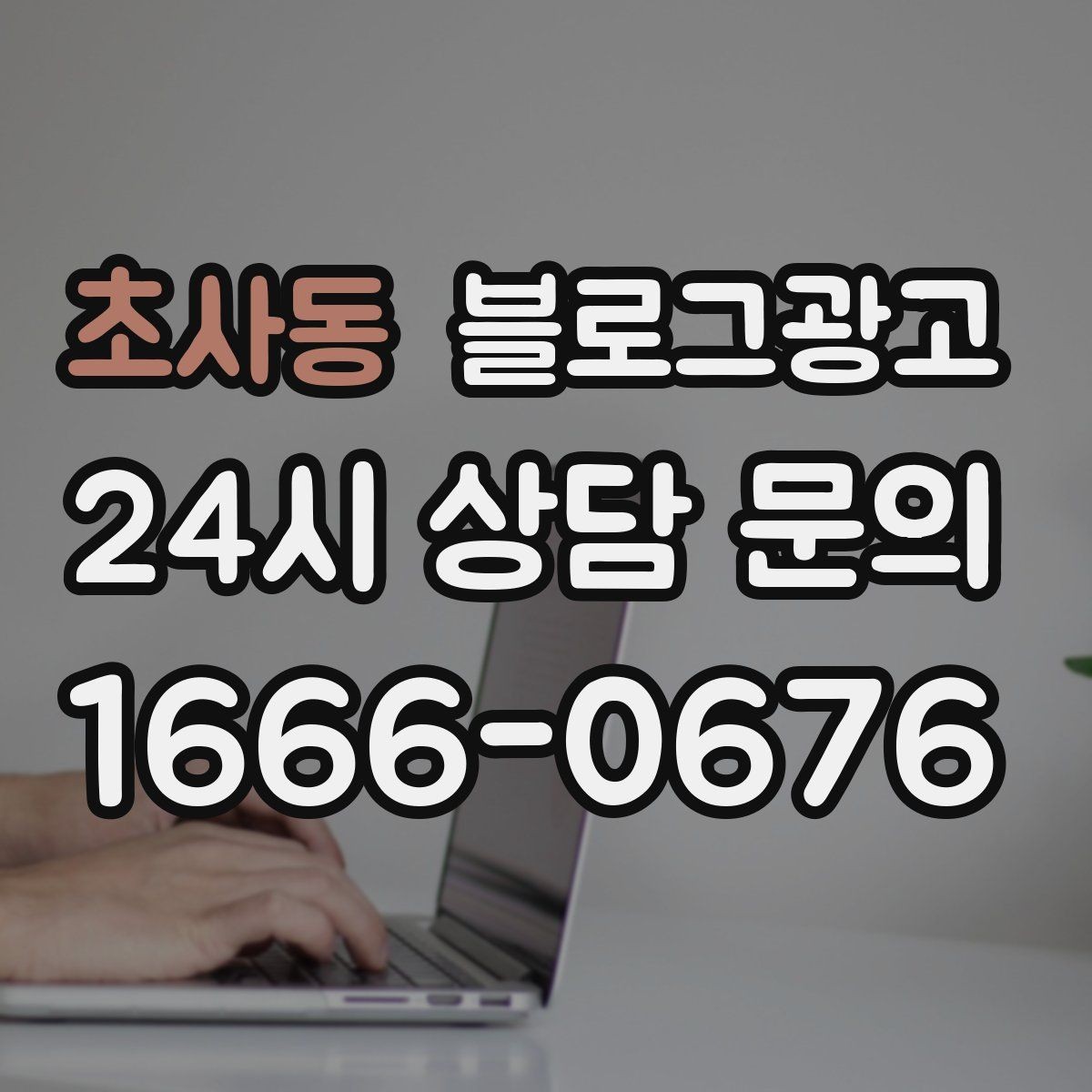 초사동 블로그광고 소상공인이 꼭 챙겨야 할 핵심 포인트