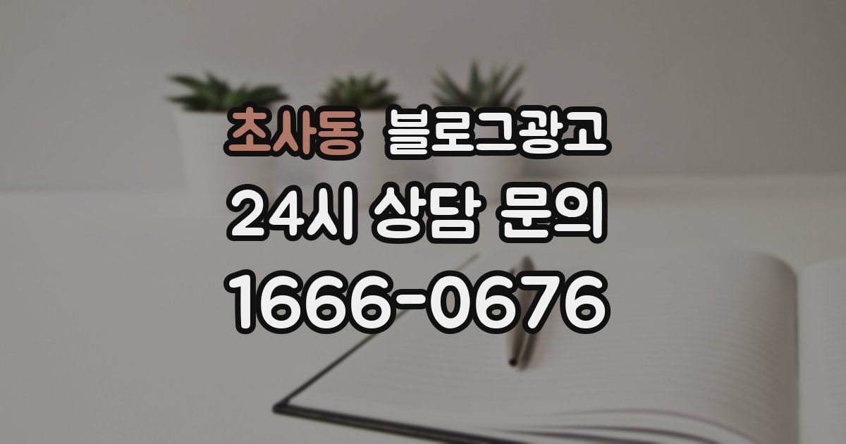 초사동 블로그 마케팅