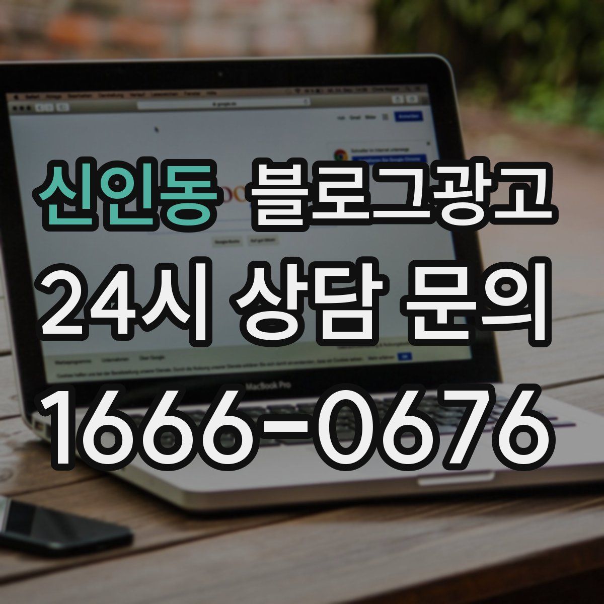 신인동 블로그 광고