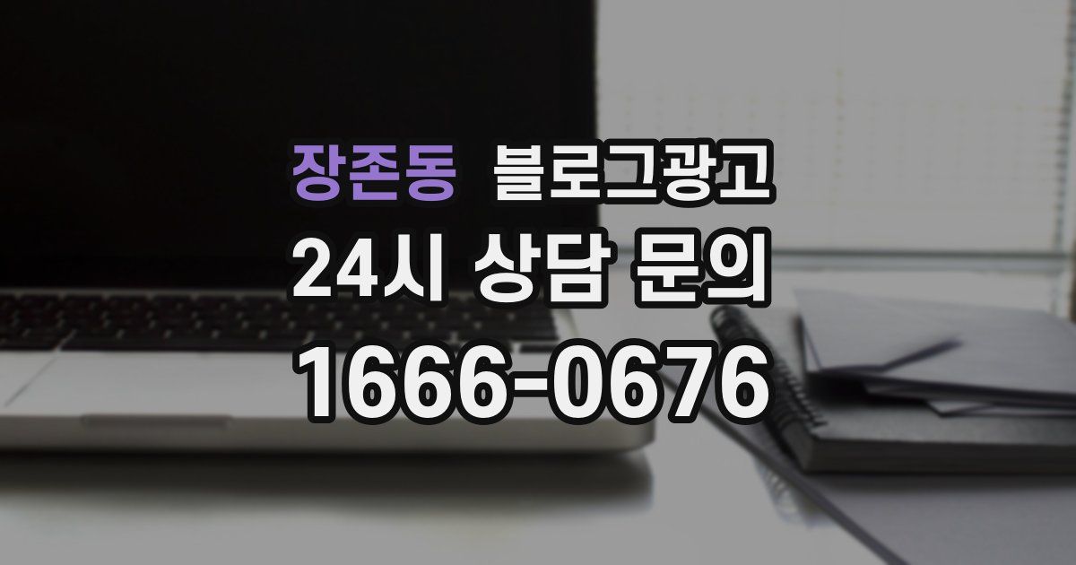 장존동 블로그 마케팅