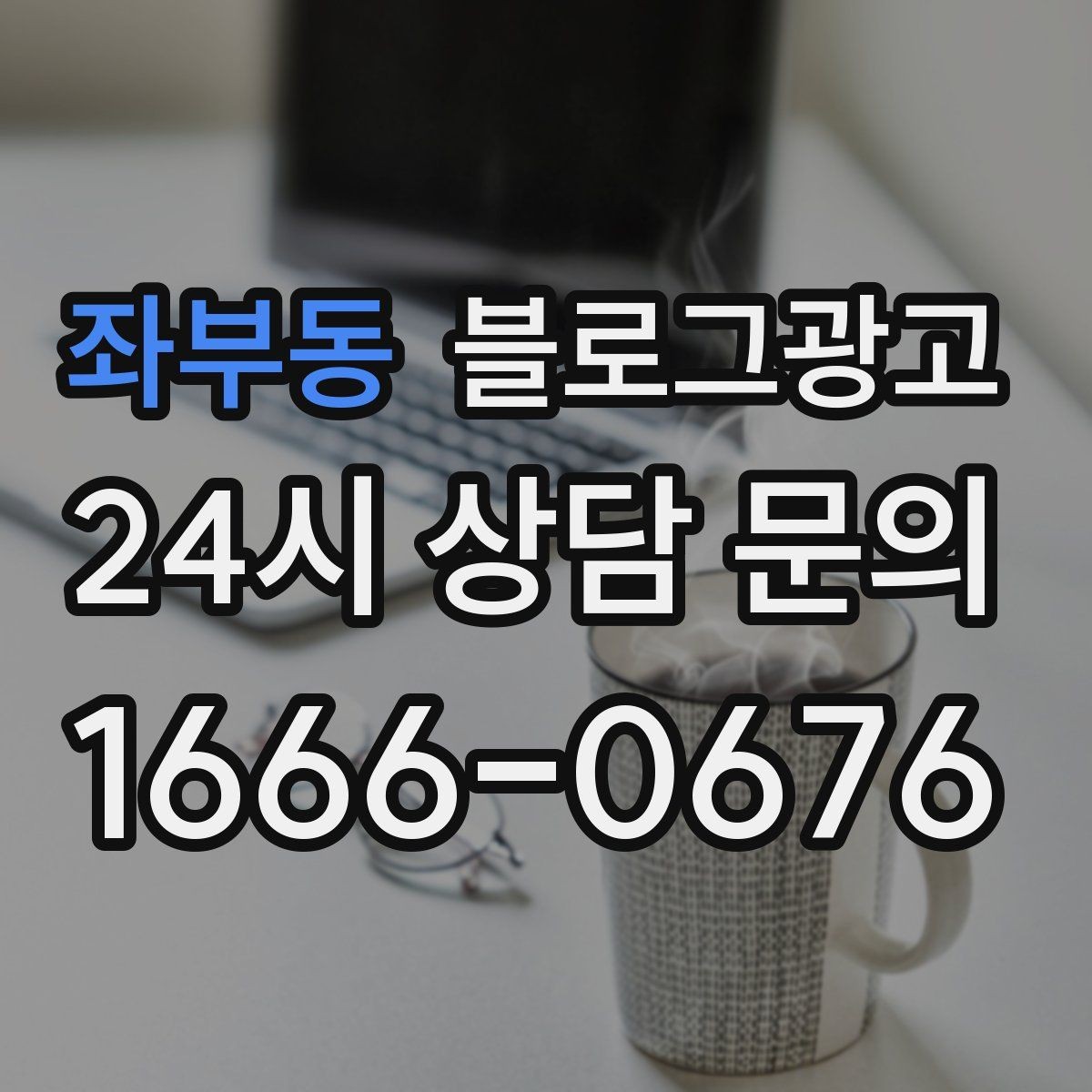 좌부동 블로그광고 맨 아래에 넣으면 좋은 문의 유도 문장