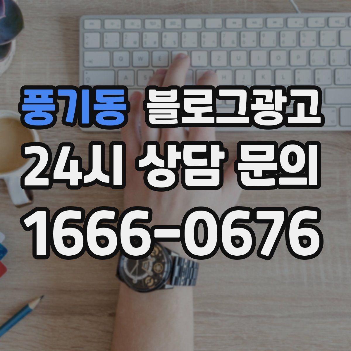 풍기동 블로그광고 점심시간 포장 대기 줄을 줄이는 안내 문구