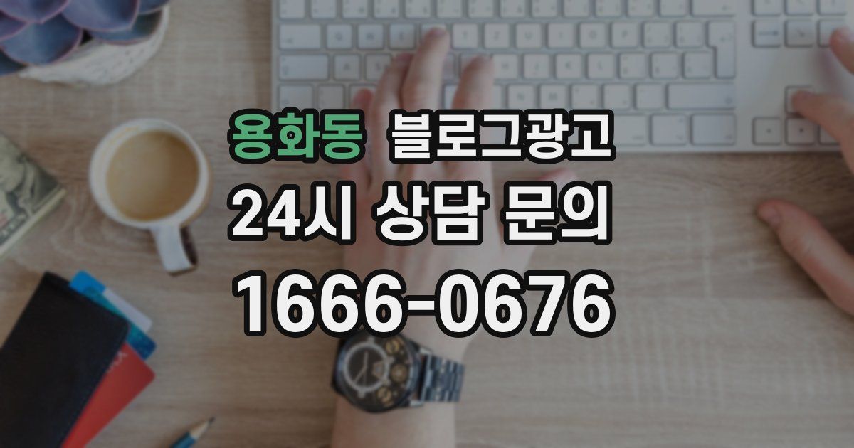 용화동 블로그 마케팅
