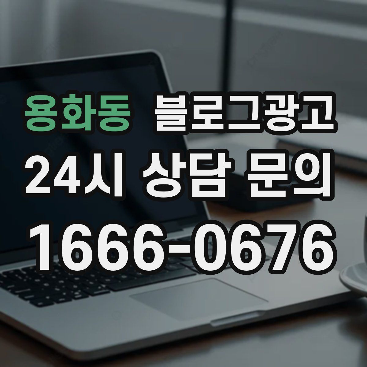 용화동 블로그 광고