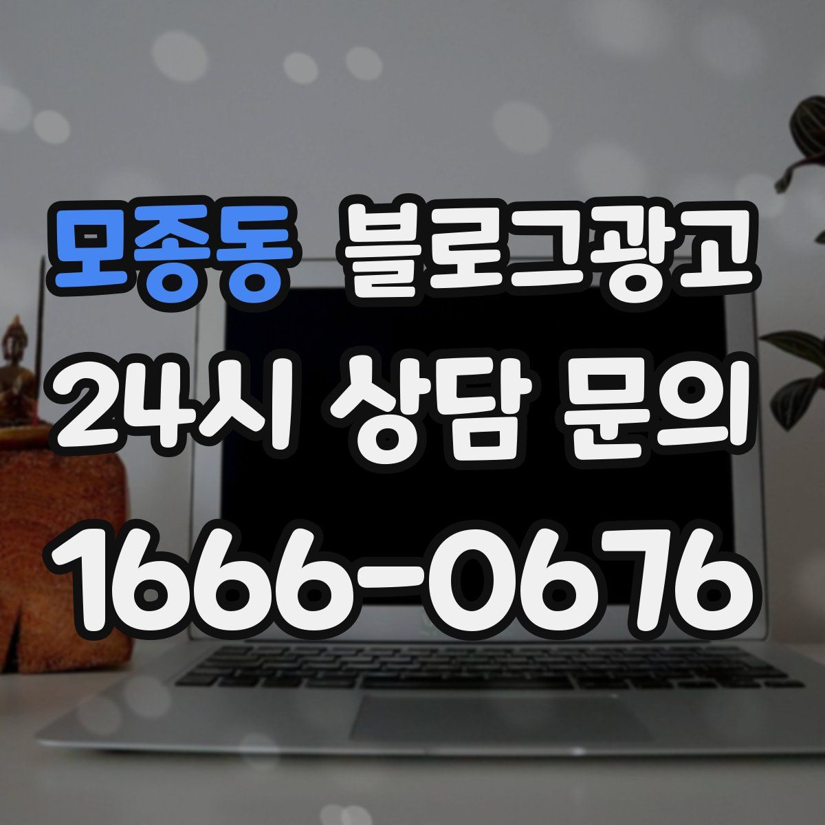 모종동 블로그 광고