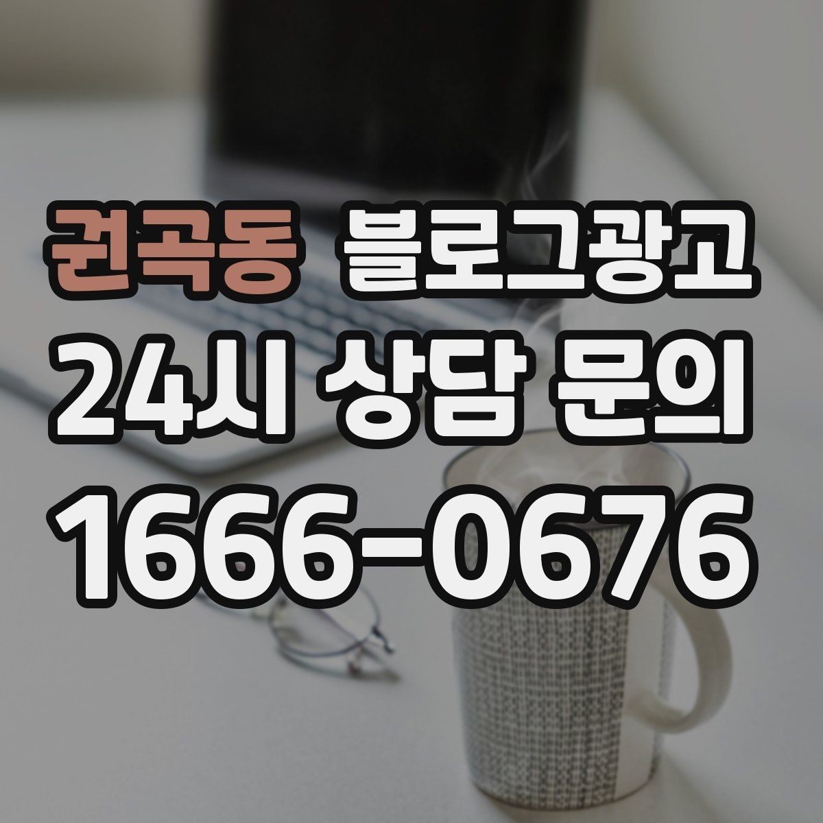 권곡동 블로그광고 가게 이전 전후를 사진으로 정리하는 글쓰기