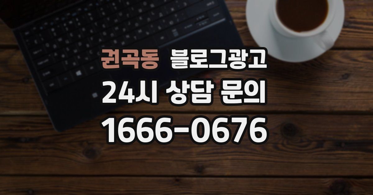 권곡동 블로그 마케팅