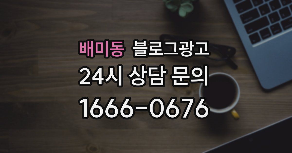 배미동 블로그 마케팅