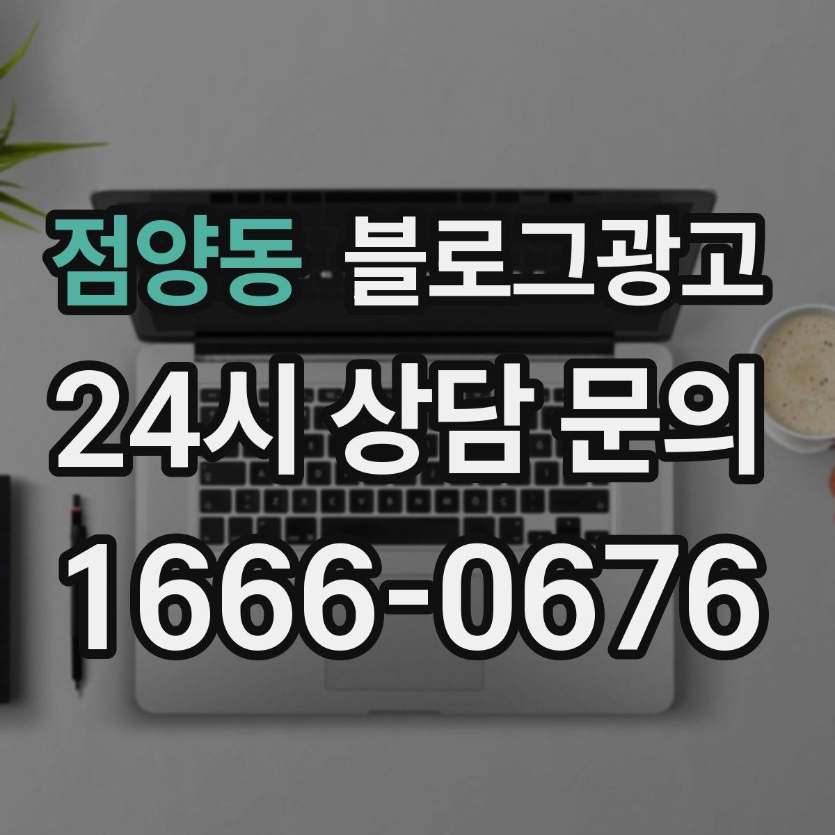 점양동 블로그광고 배달 플랫폼 수수료를 줄이는 직접 주문 유도
