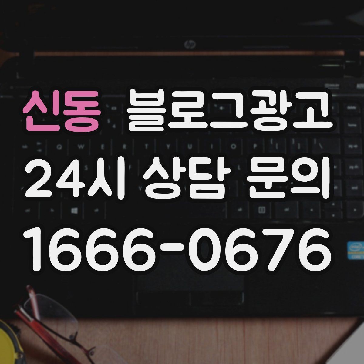 신동 블로그광고 재활 물리치료 센터를 위한 신뢰형 콘텐츠