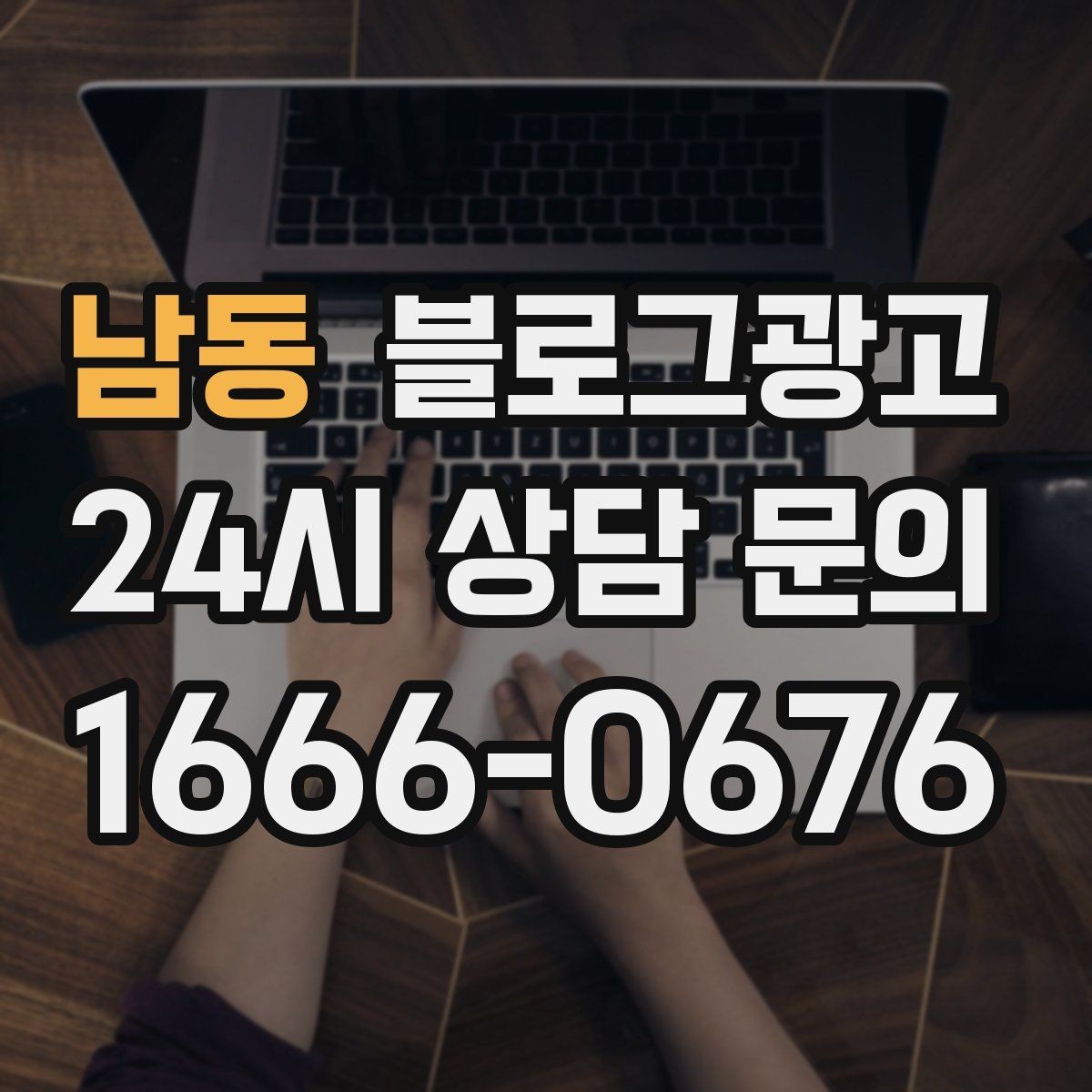 남동 블로그광고 오늘 처음 검색한 손님에게 남기는 한 줄