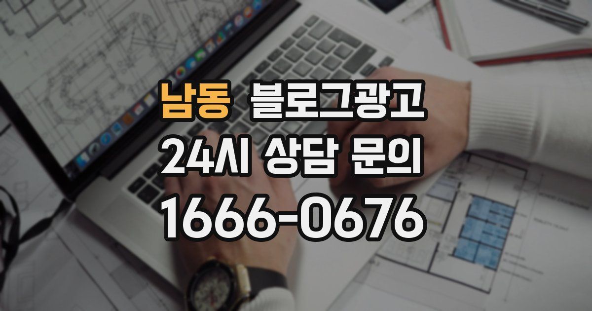 남동 블로그 마케팅