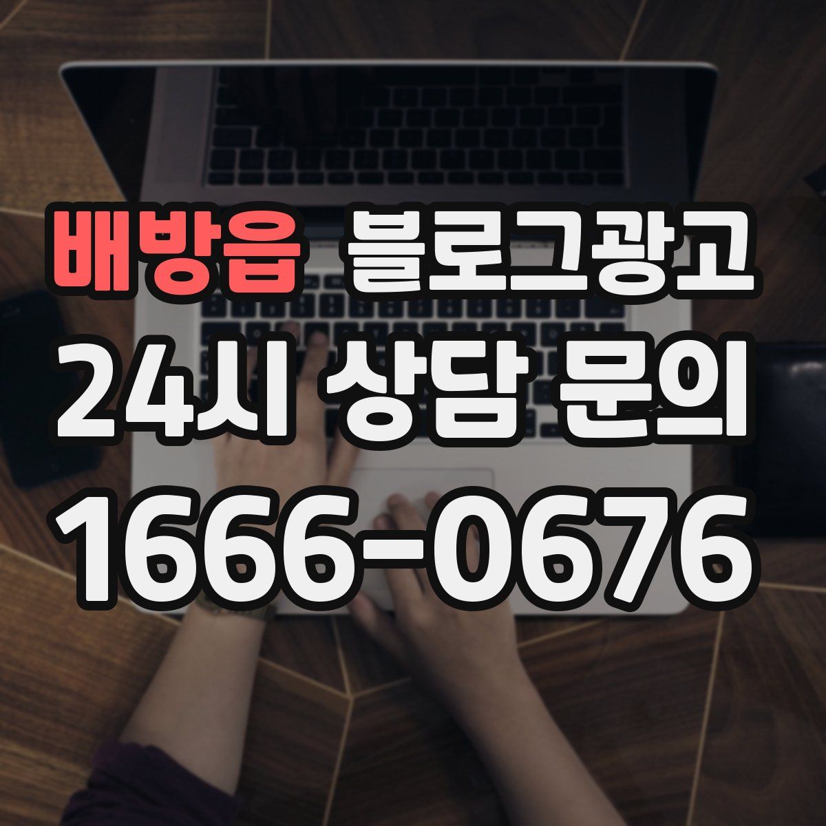 배방읍 블로그 광고