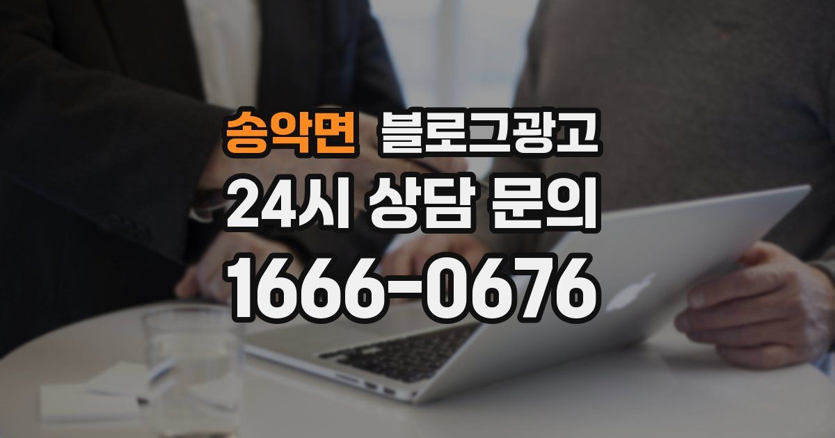 송악면 블로그 마케팅