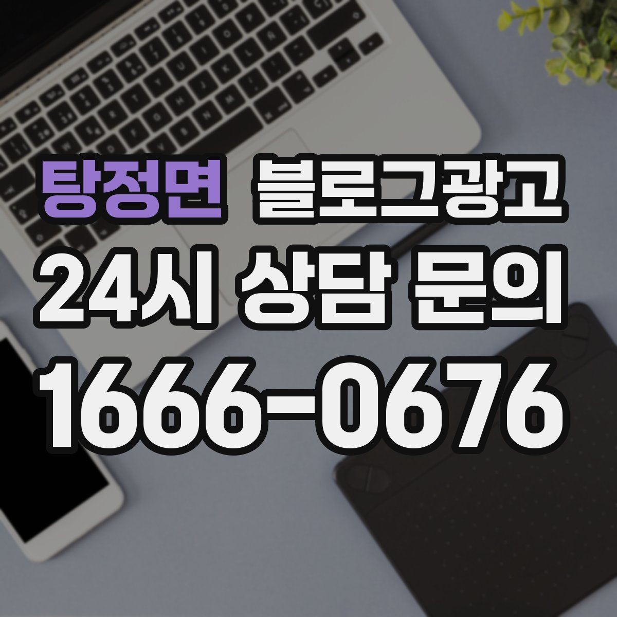 탕정면 블로그광고 배달 플랫폼 수수료를 줄이는 직접 주문 유도