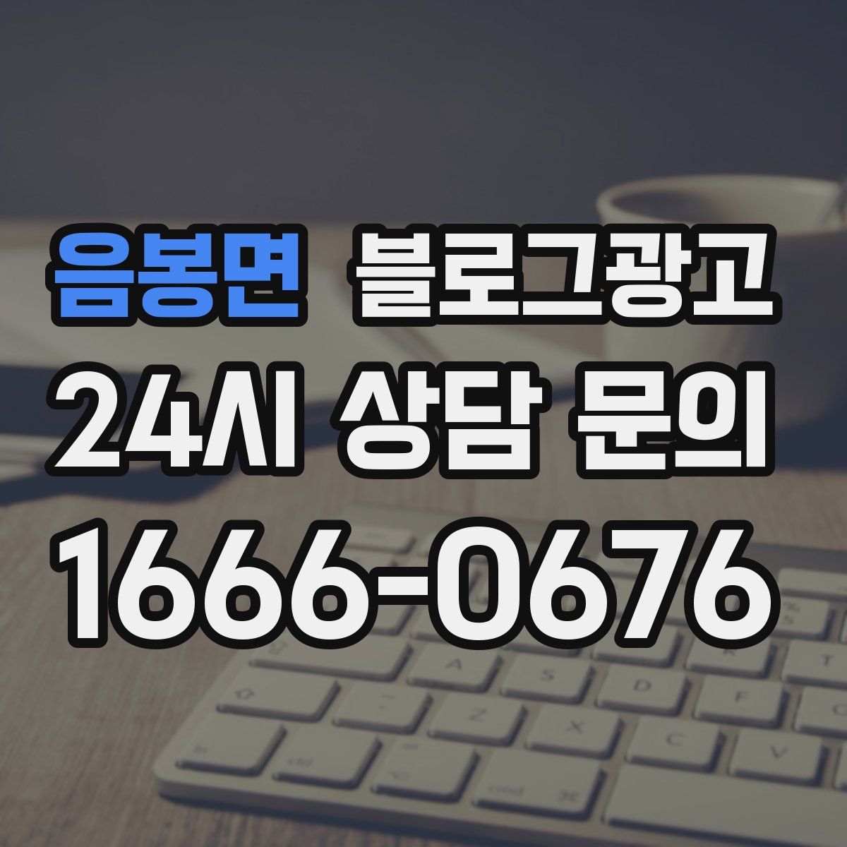 음봉면 블로그 광고