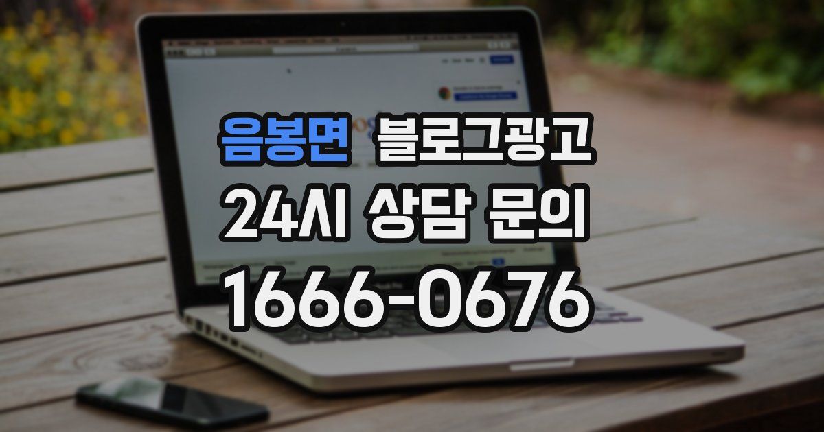 음봉면 블로그 마케팅