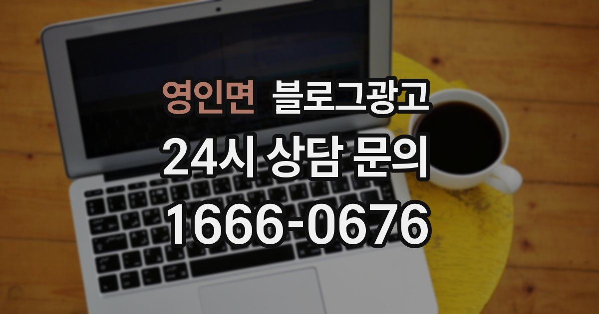 영인면 블로그 마케팅