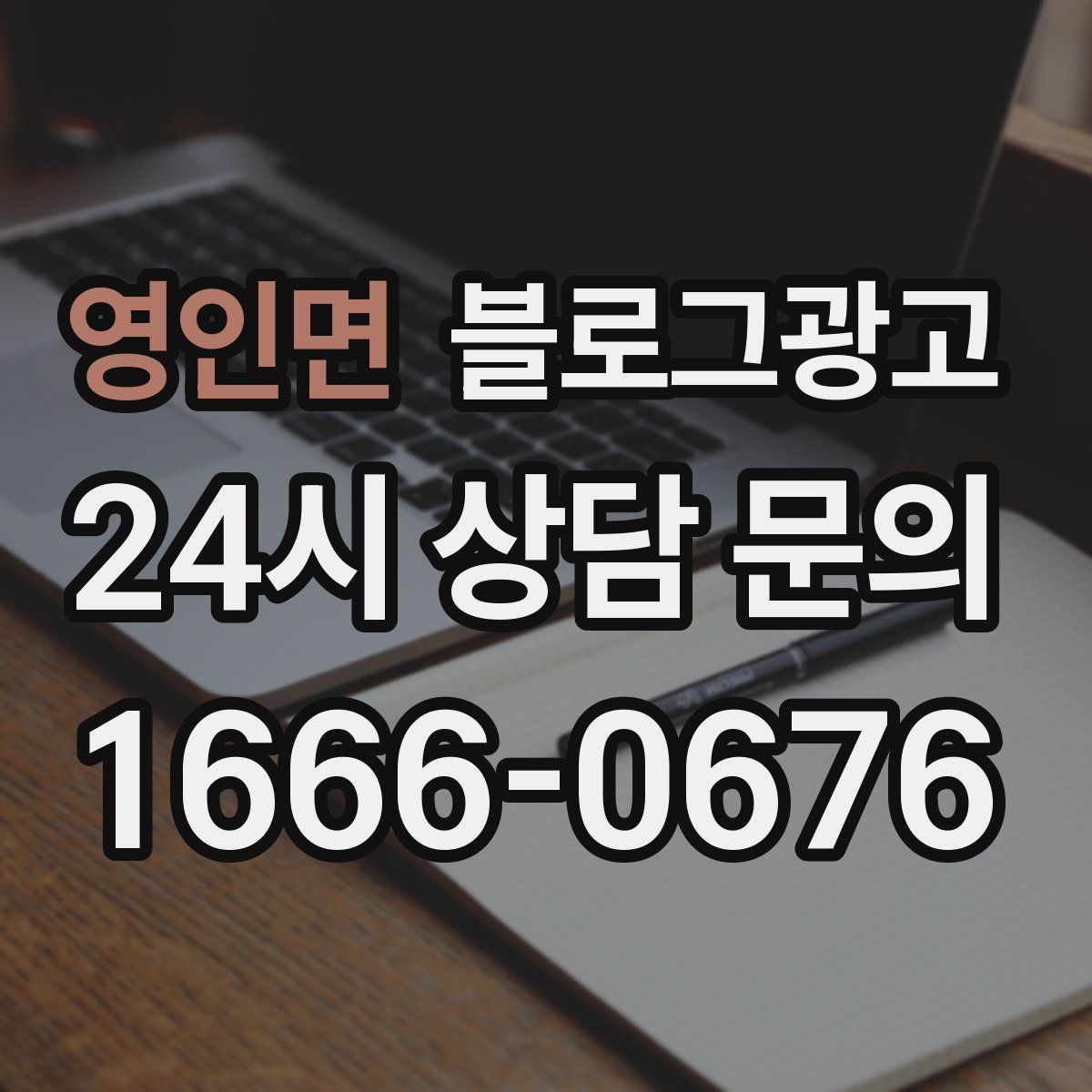 영인면 블로그 광고
