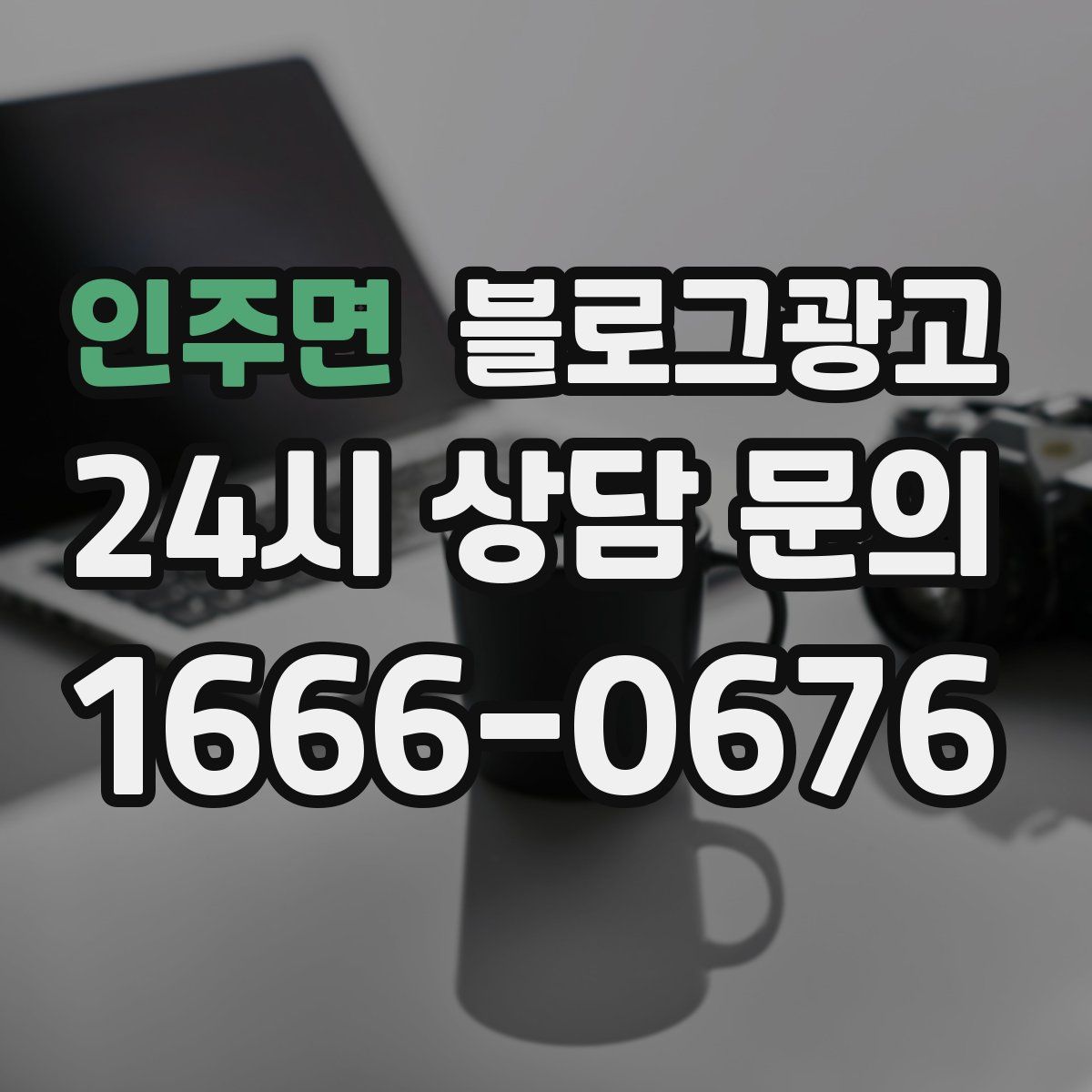 인주면 블로그 광고