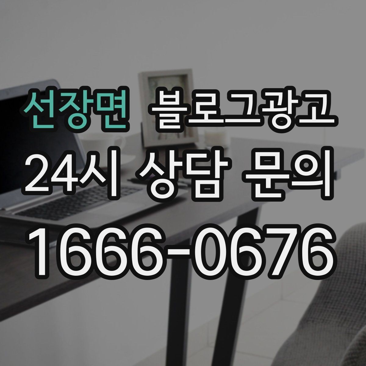 선장면 블로그광고 손님 질문에서 주제를 골라 글로 만드는 법