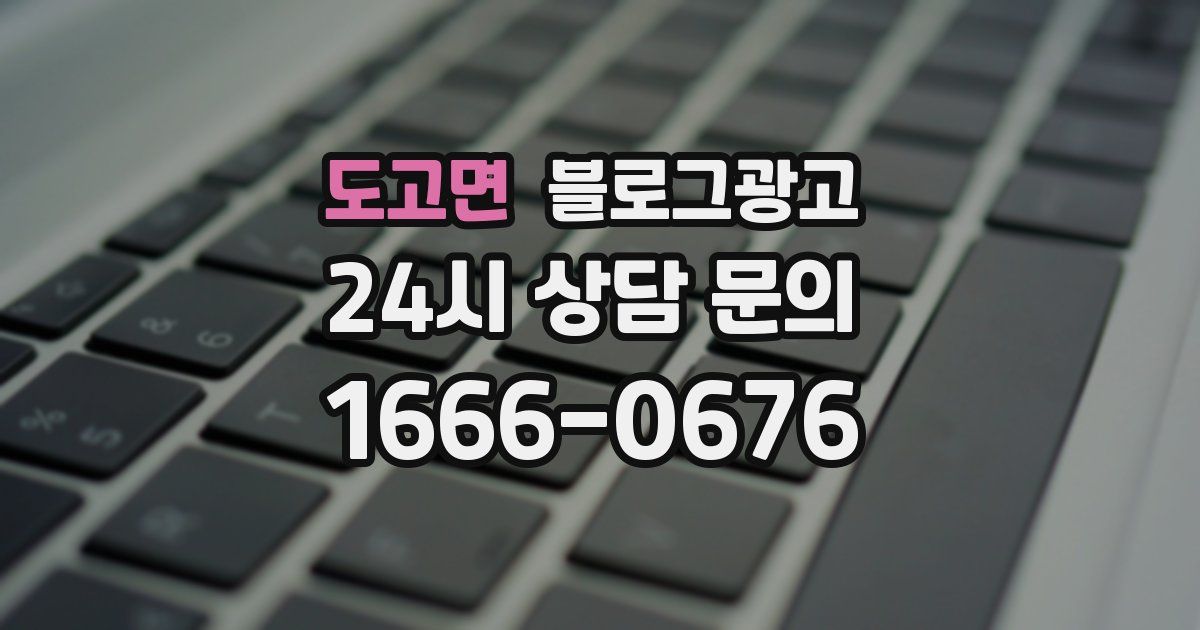 도고면 블로그 마케팅